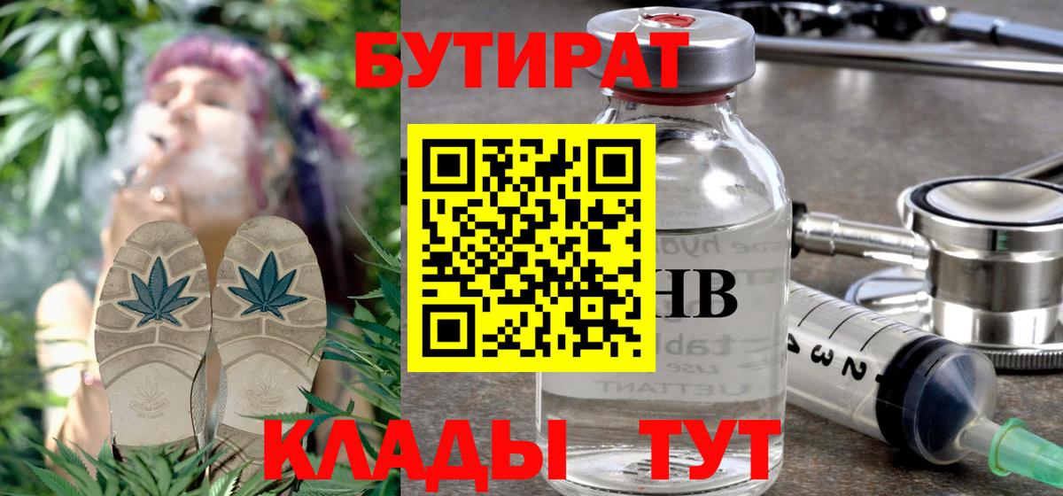 Бутират  БУТИРАТ бутик  Вход с VPN  Уварово 