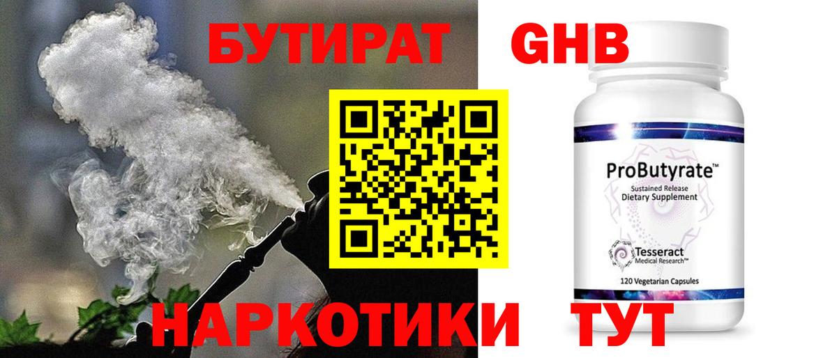 БУТИРАТ GHB Уварово