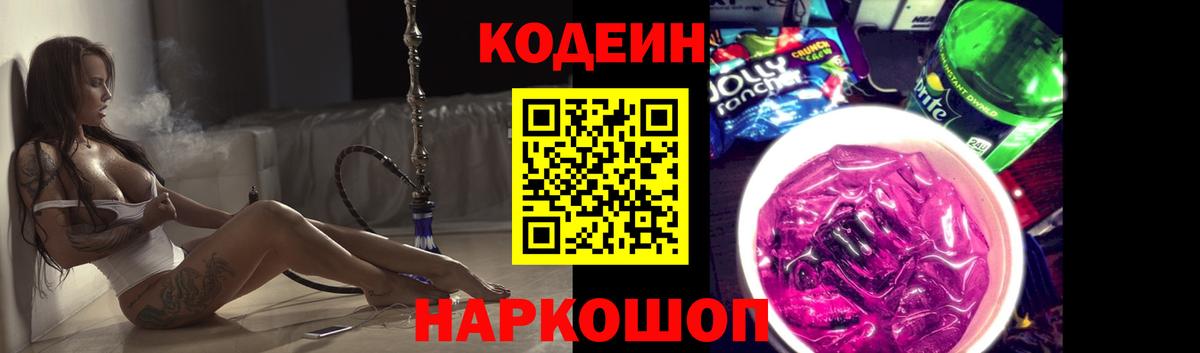 Уварово  Codein напиток Lean (лин)  Вход с VPN  Codein Purple Drank 