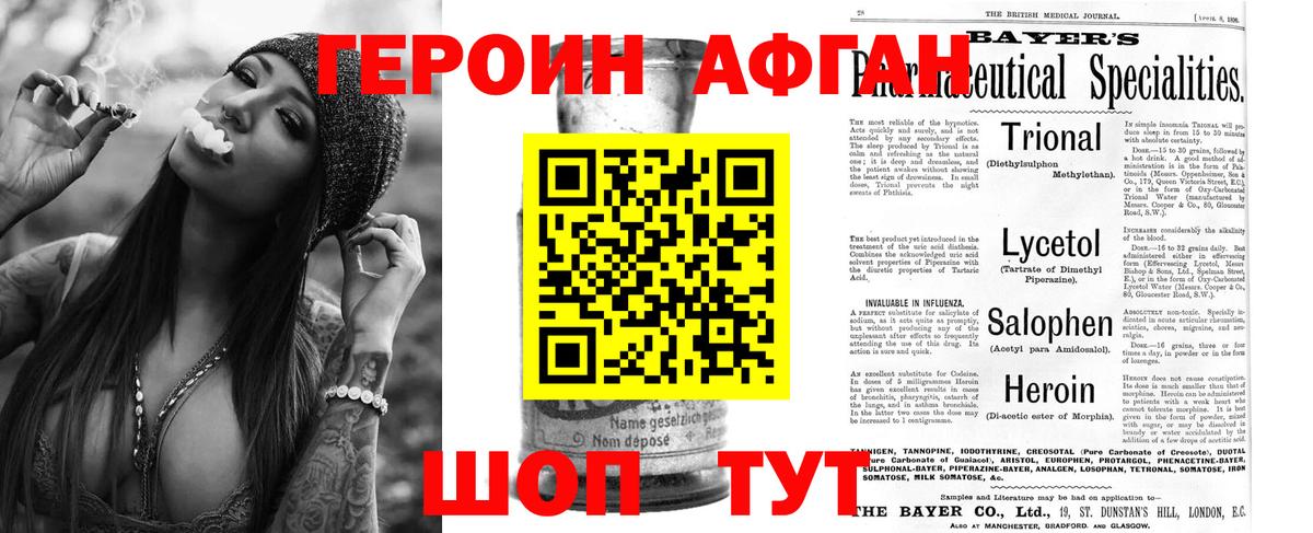 ГЕРОИН Афган  Уварово 